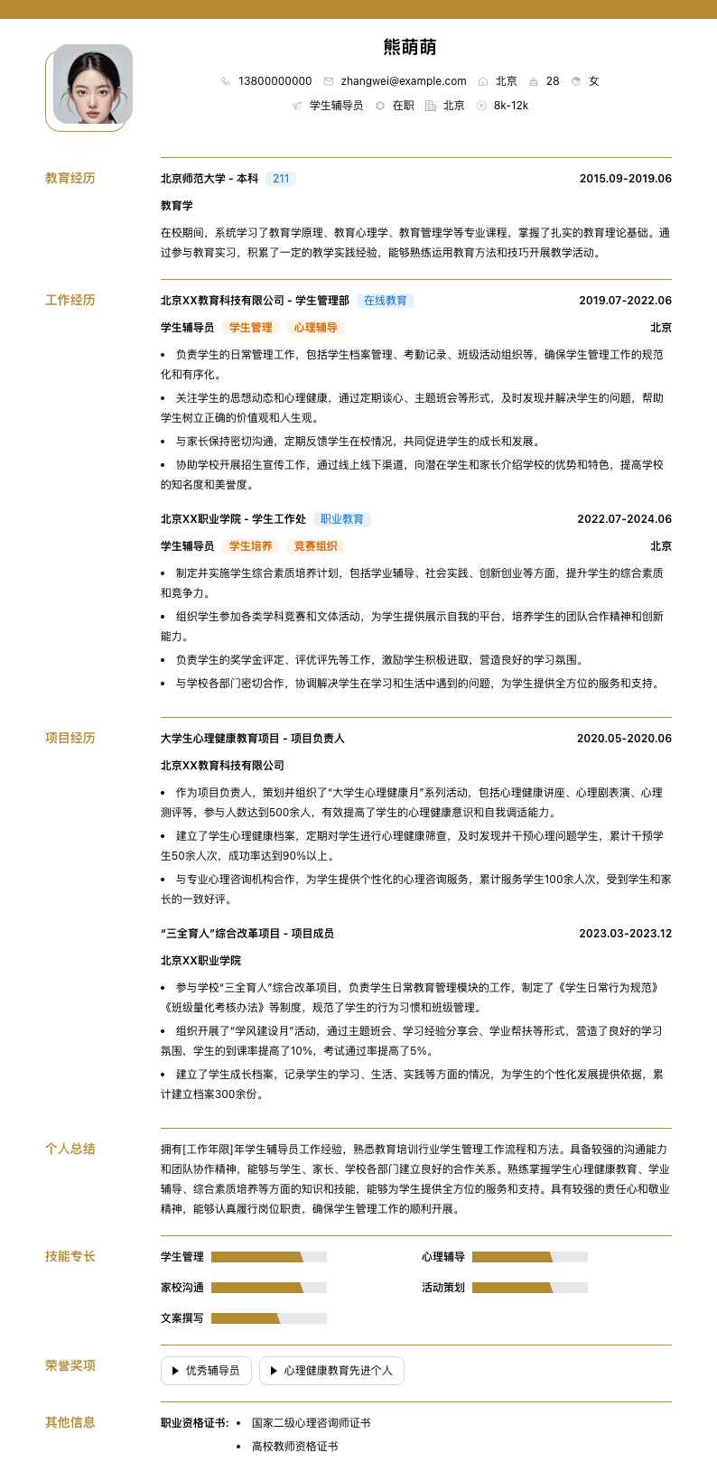 学生辅导员简历模板