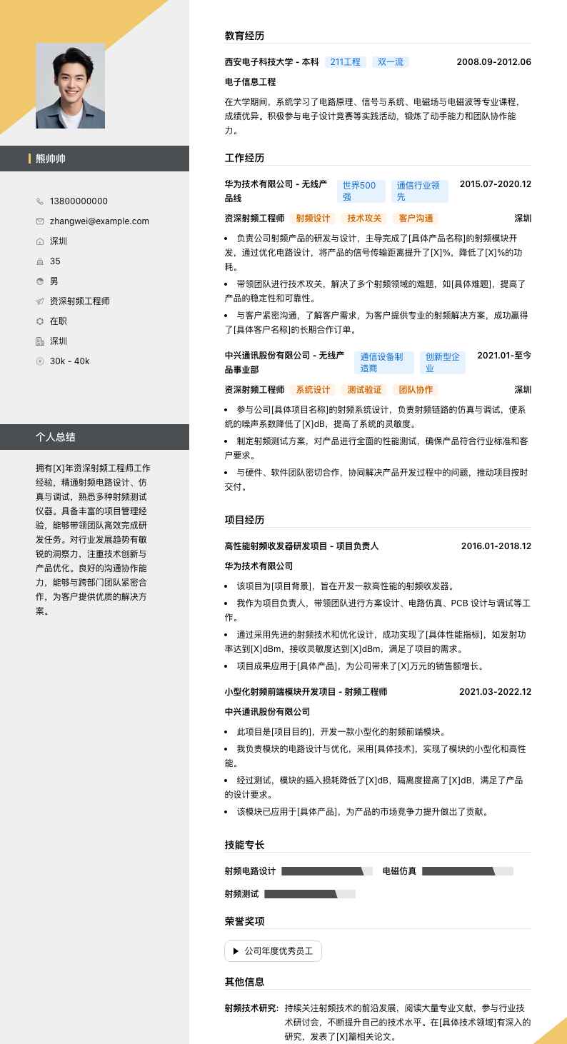 资深射频工程师简历模板