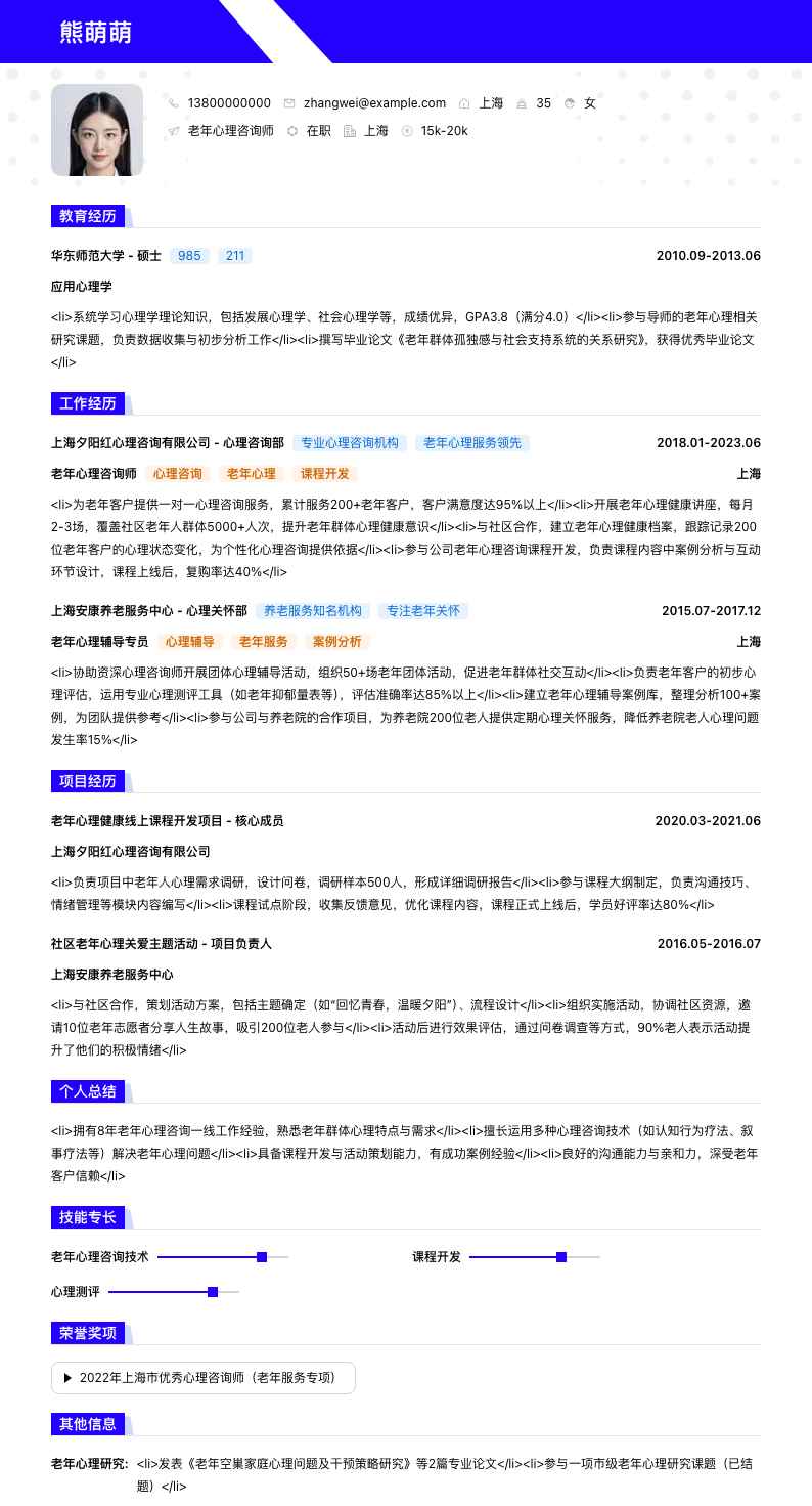 老年心理咨询师简历模板