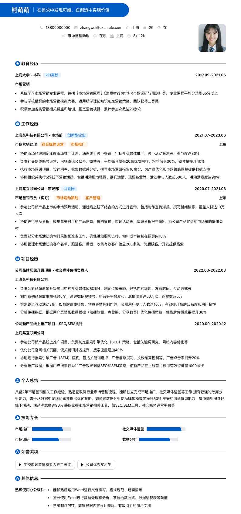 市场营销助理简历模板