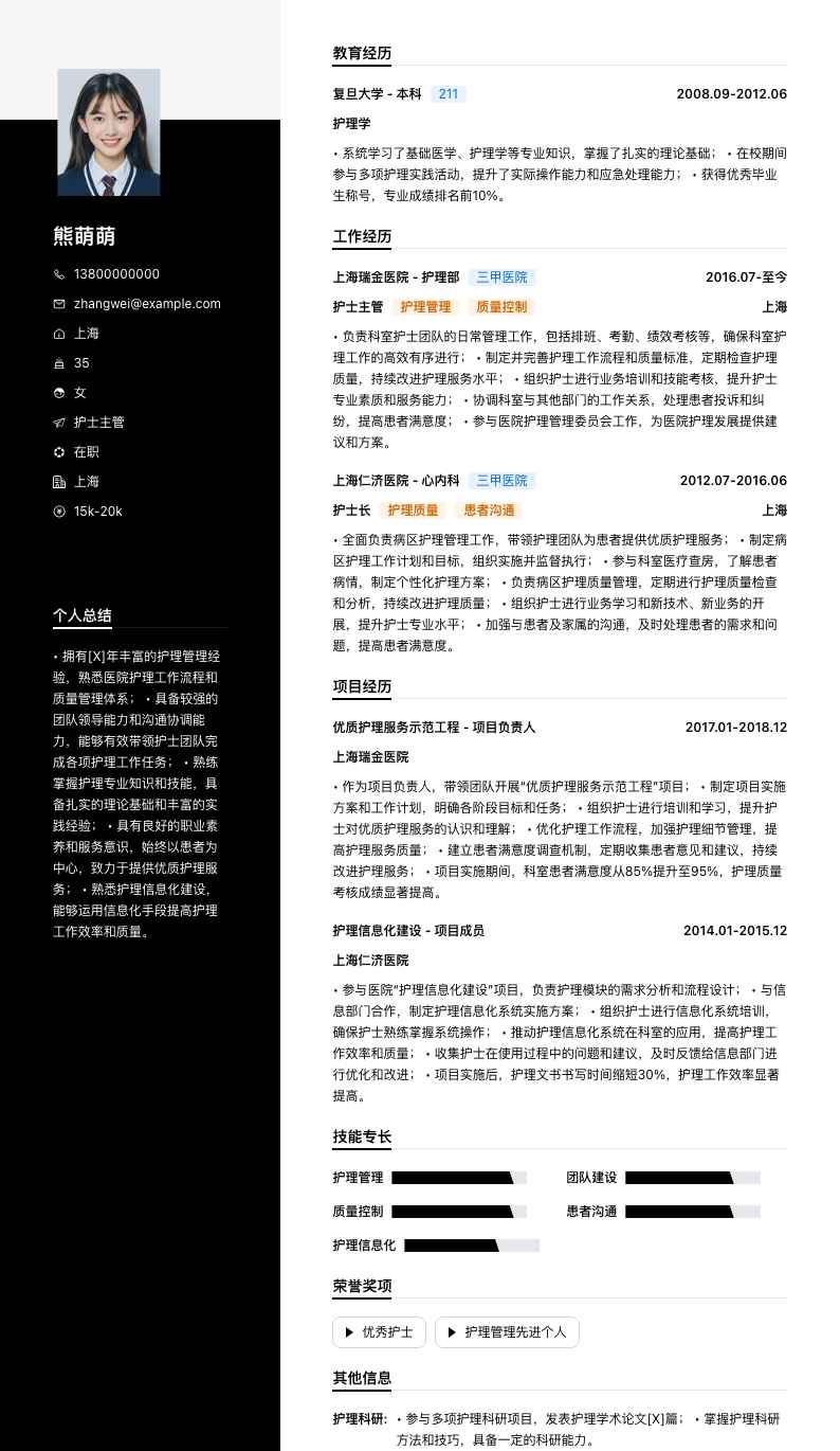 护士主管简历模板