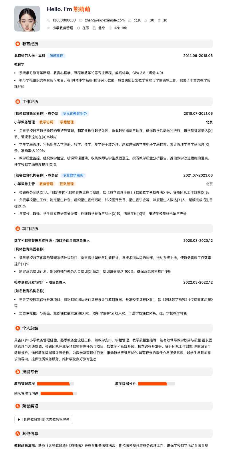 小学教务管理简历模板