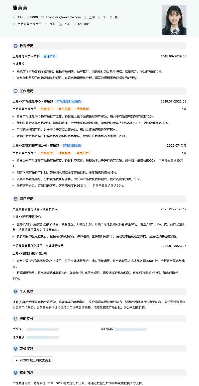 产后康复市场专员简历模板