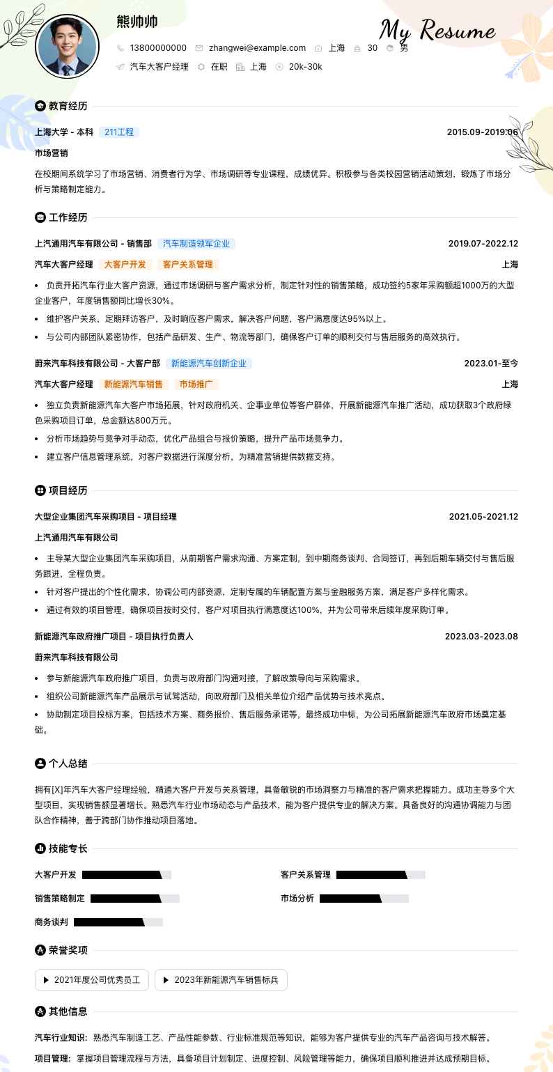 汽车大客户经理简历模板
