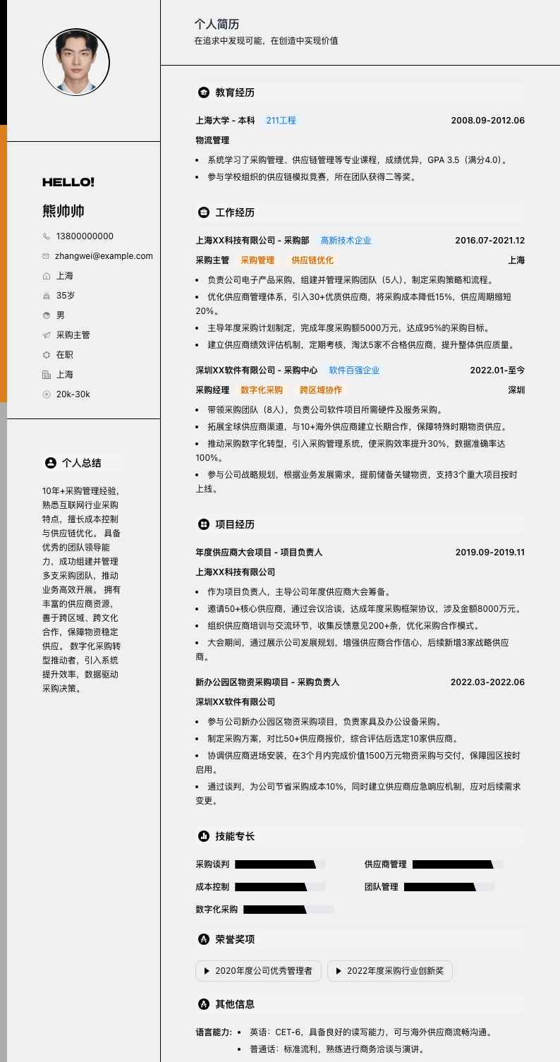 采购主管简历模板