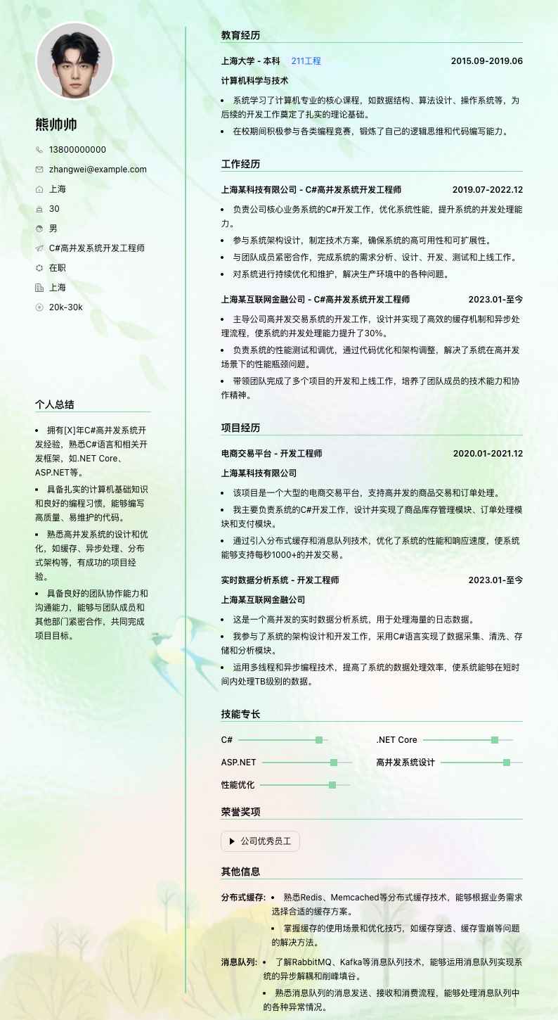 C#高并发系统开发工程师简历模板