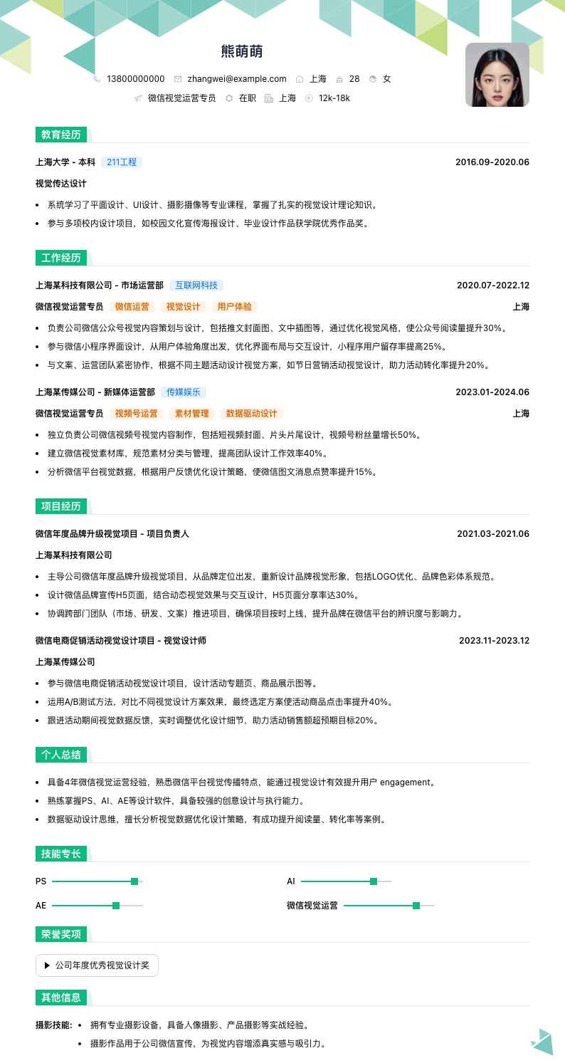 微信视觉运营专员简历模板