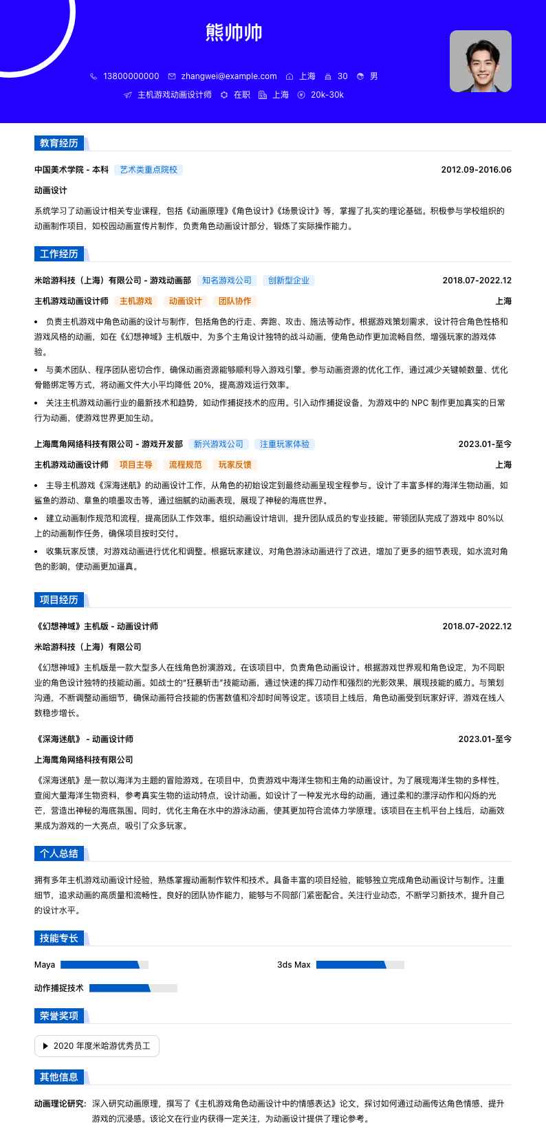 主机游戏动画设计师简历模板
