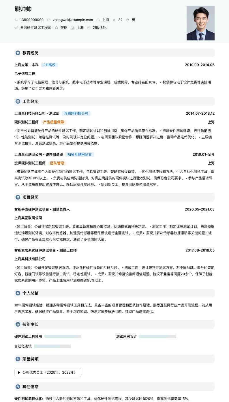 资深硬件测试工程师简历模板
