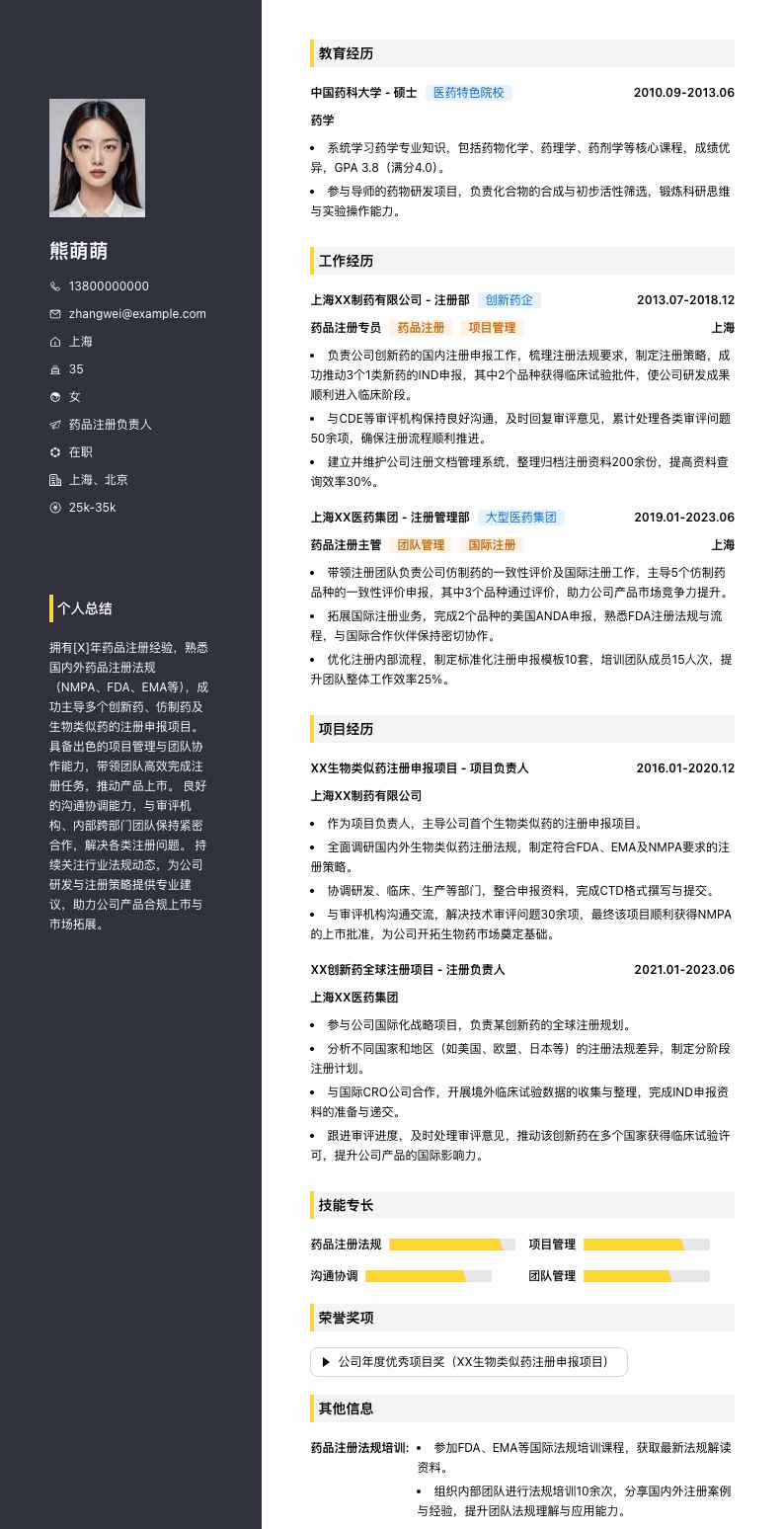 药品注册负责人简历模板