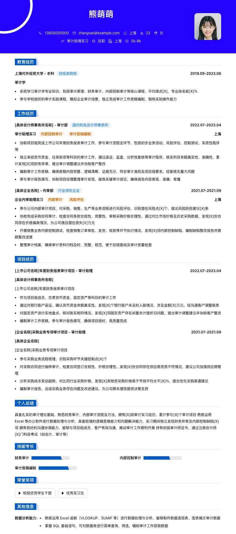 审计助理实习简历模板