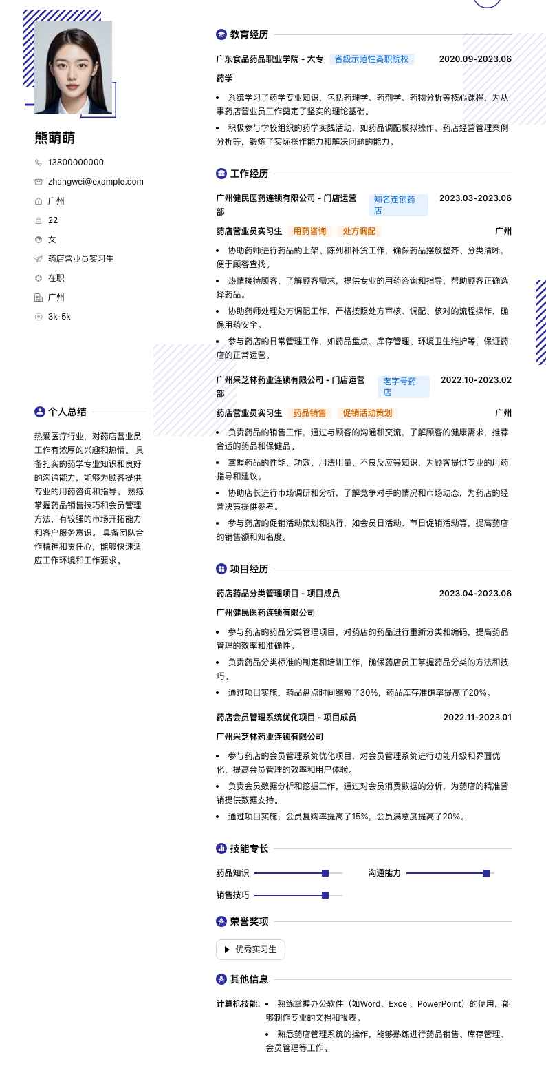 药店营业员实习生简历模板