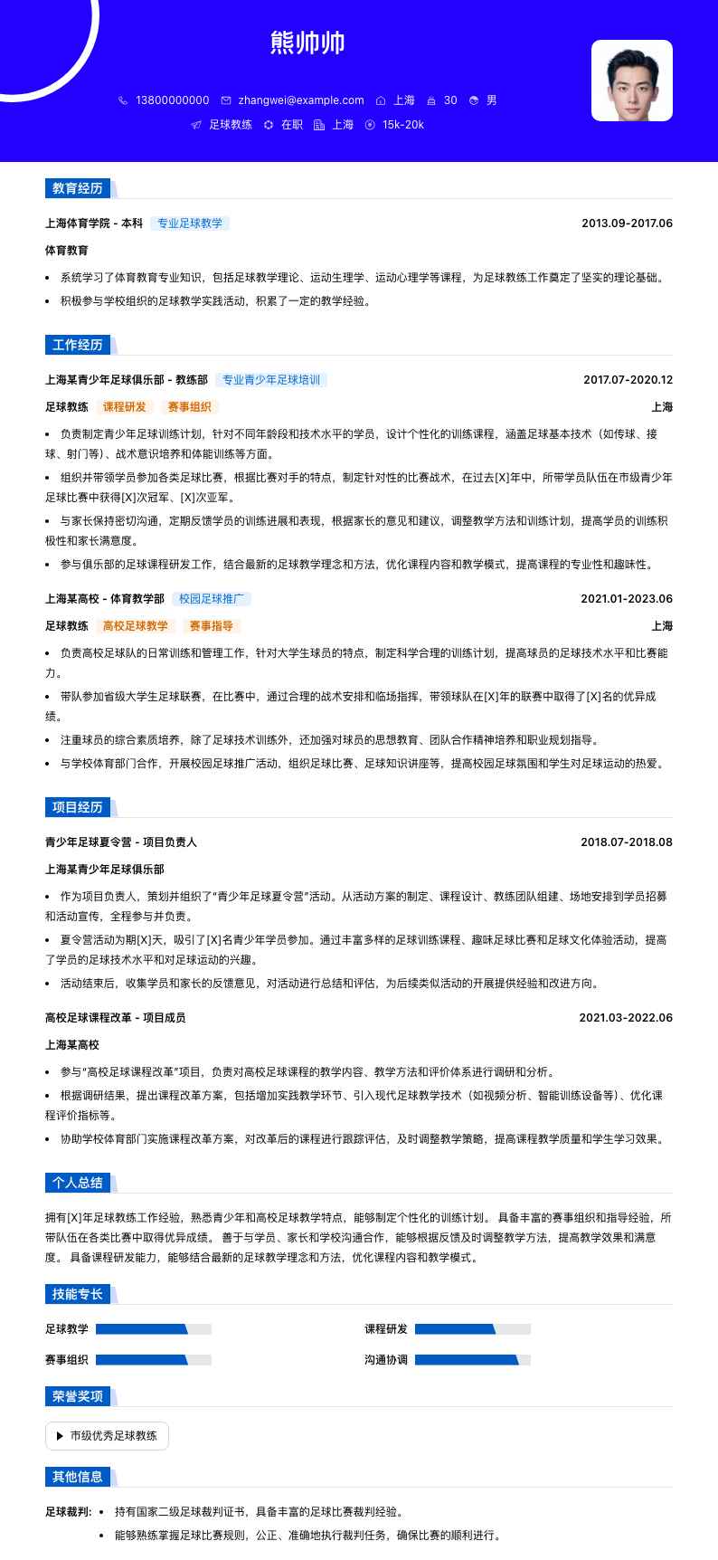 足球教练简历模板