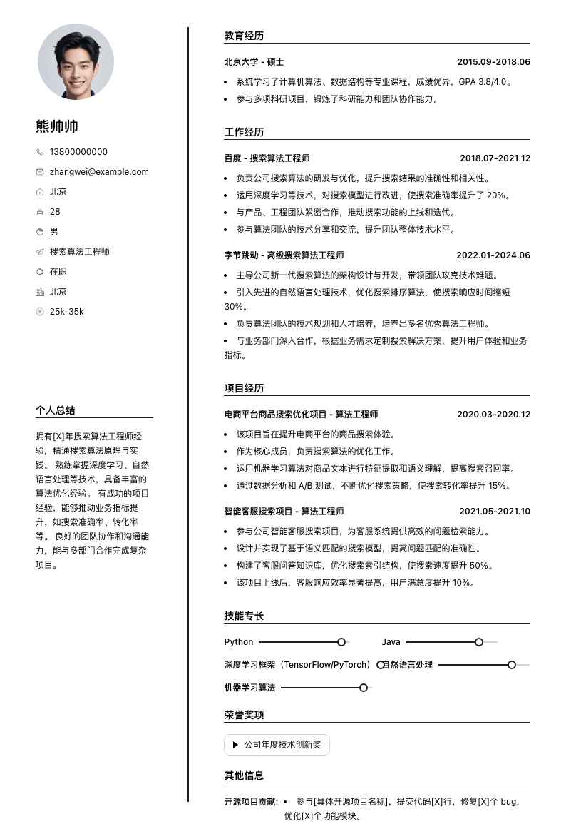 搜索算法工程师简历模板