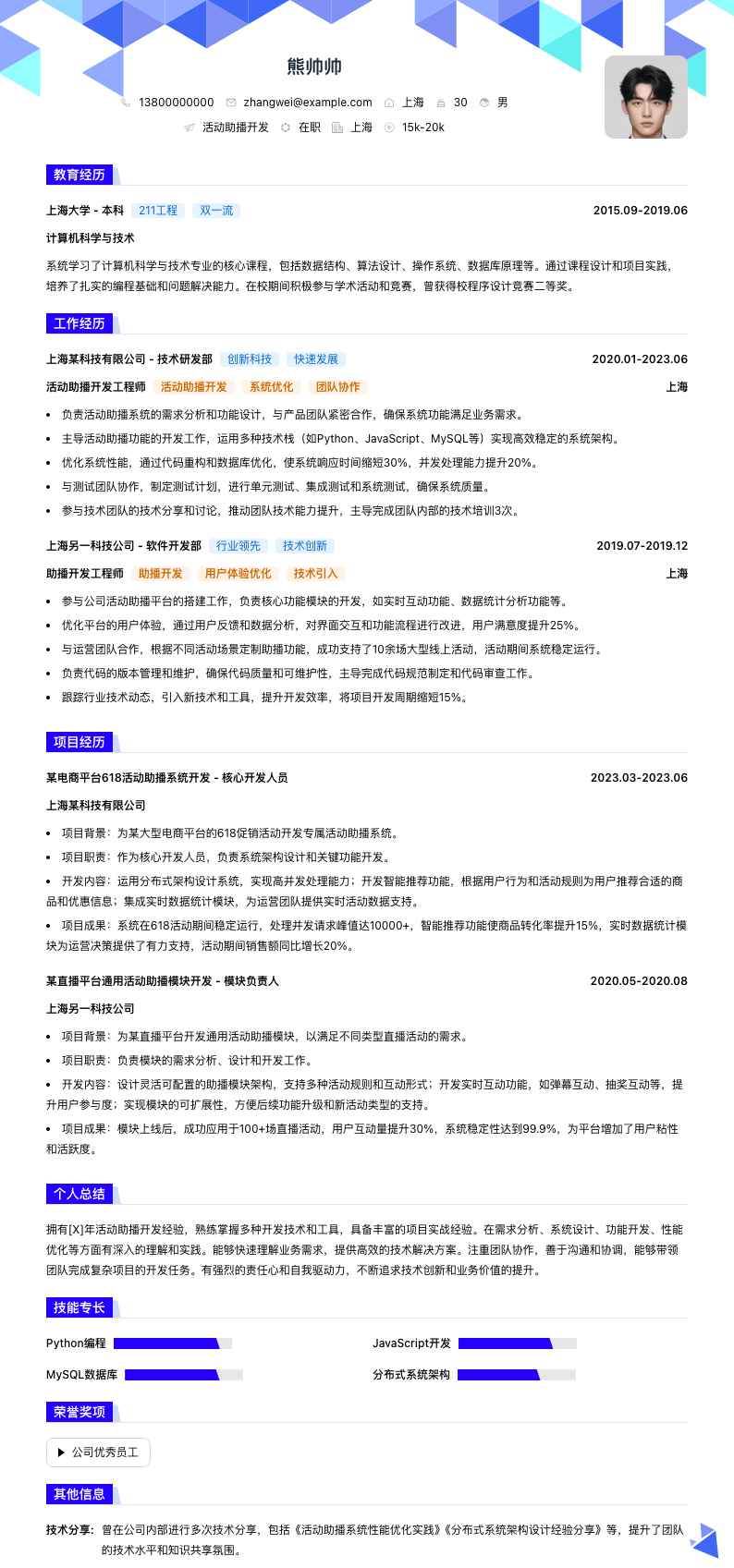 活动助播简历模板