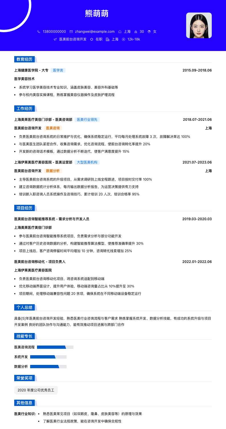医美前台咨询简历模板