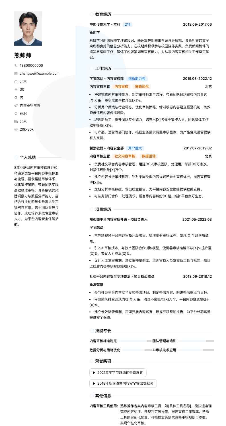 内容审核主管简历模板