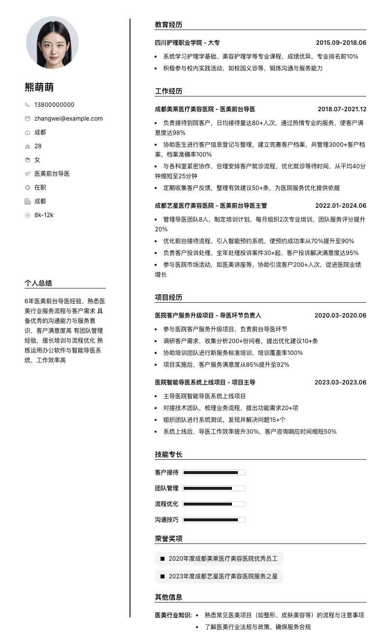 医美前台导医简历模板