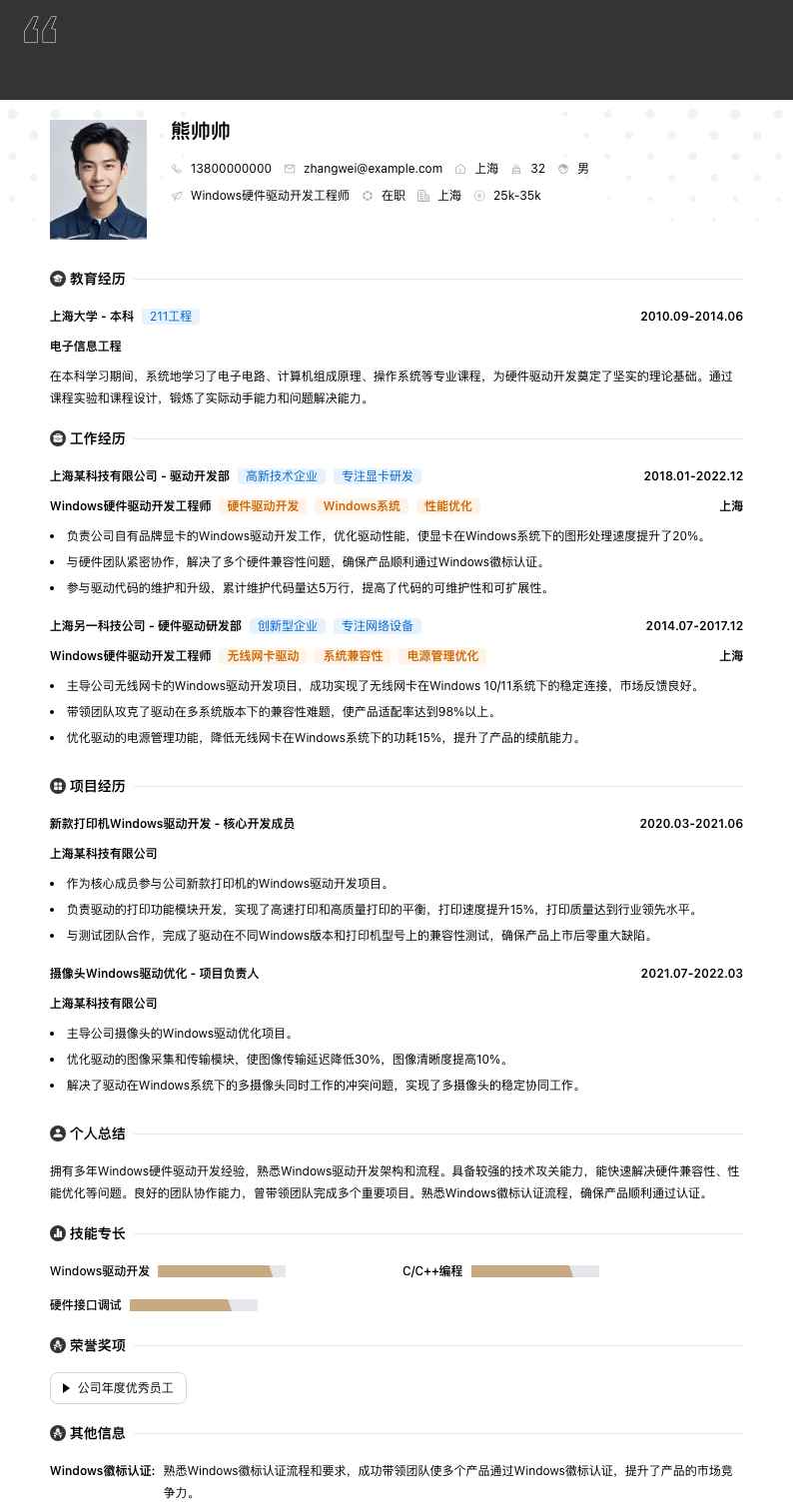 Windows硬件驱动开发工程师简历模板