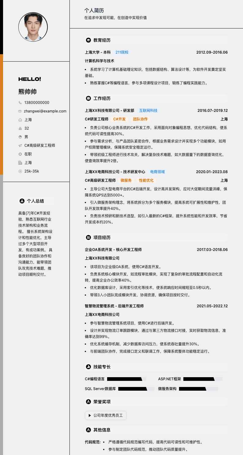 c#高级研发工程师简历模板