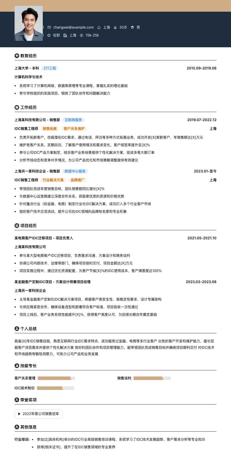 idc销售工程师简历模板