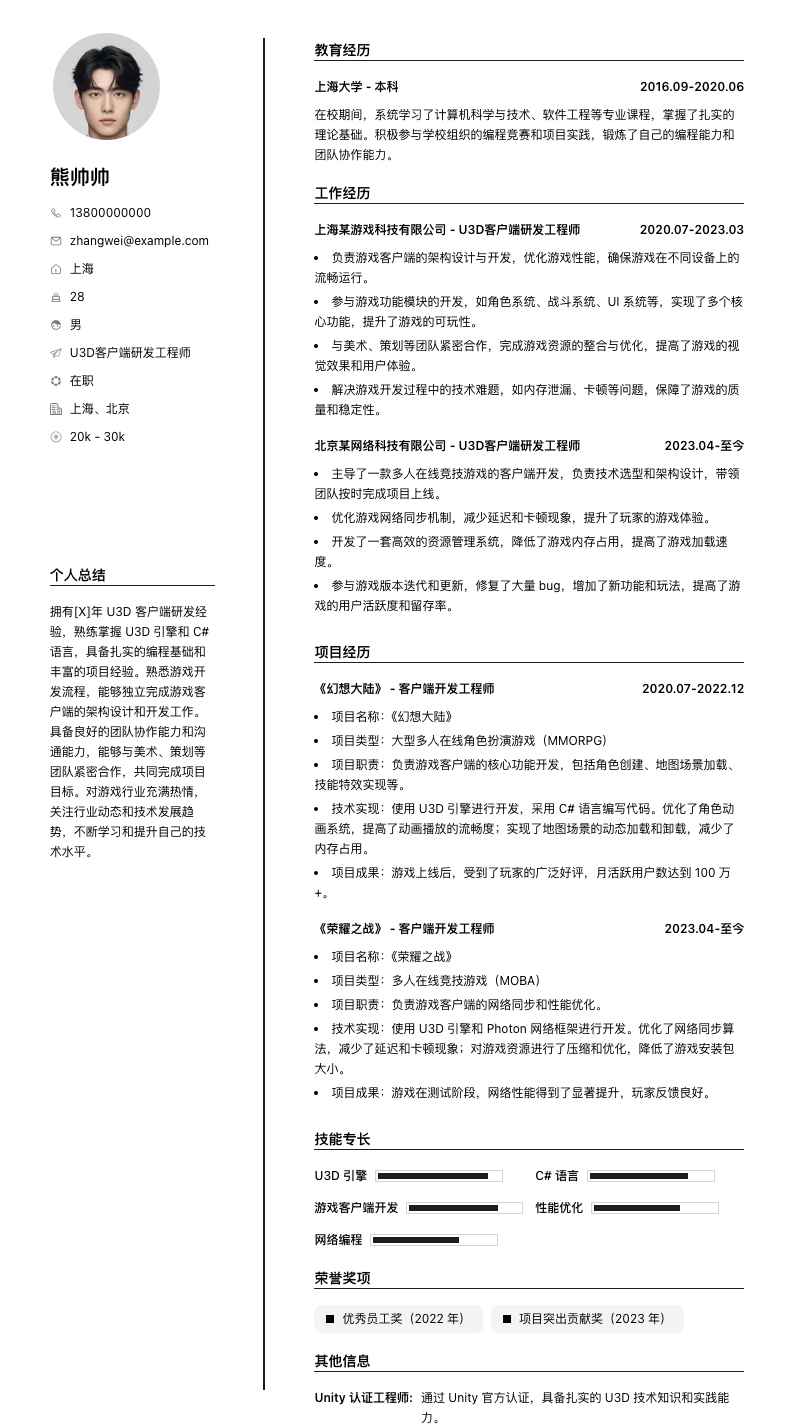 u3d客户端研发工程师简历模板