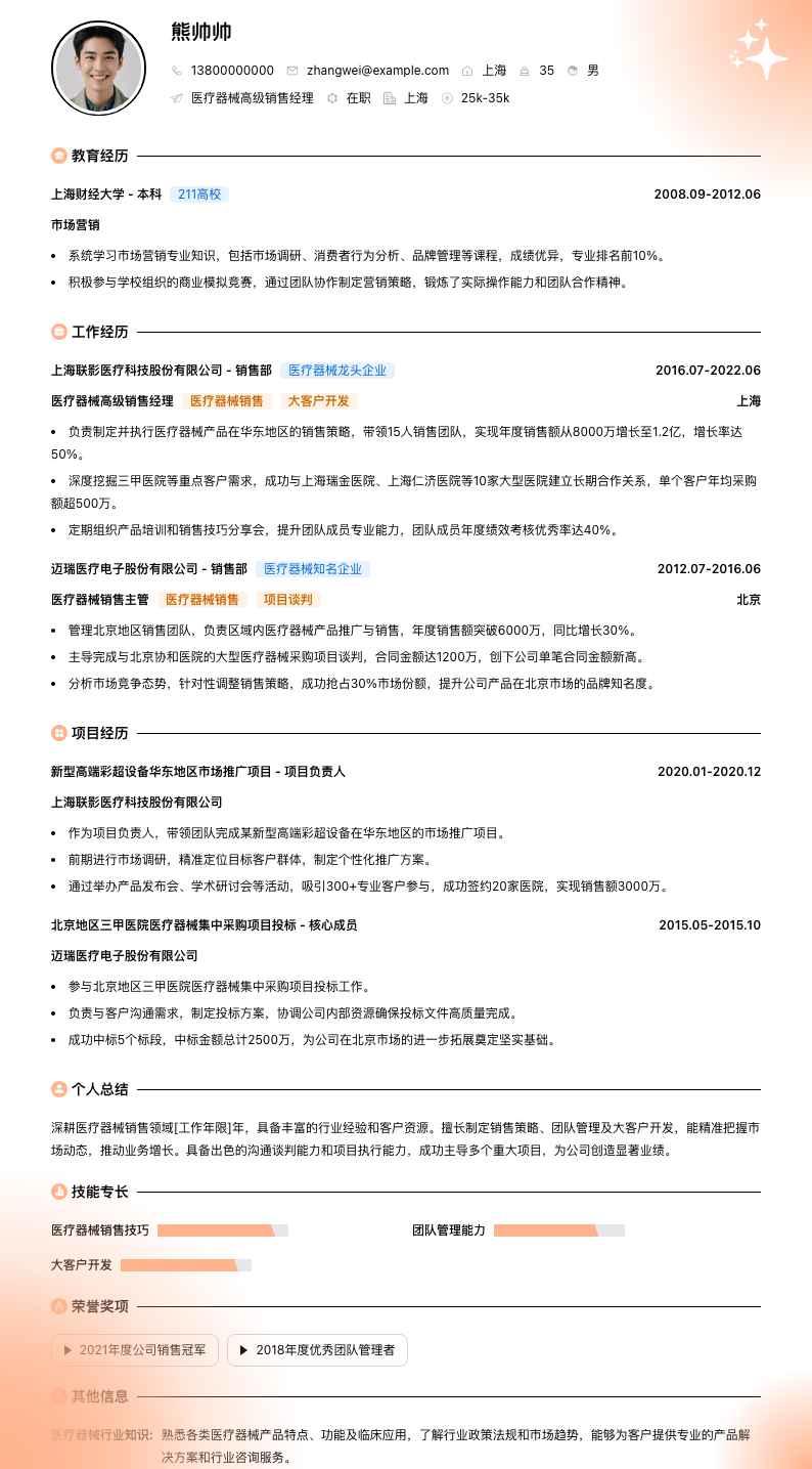 医疗器械高级销售经理简历模板