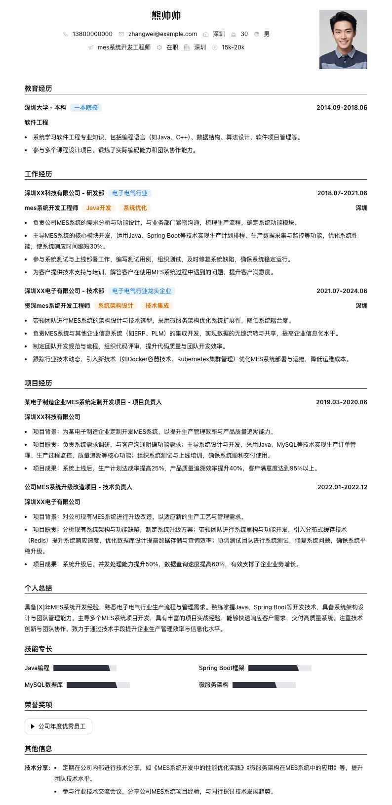 mes系统开发工程师简历模板