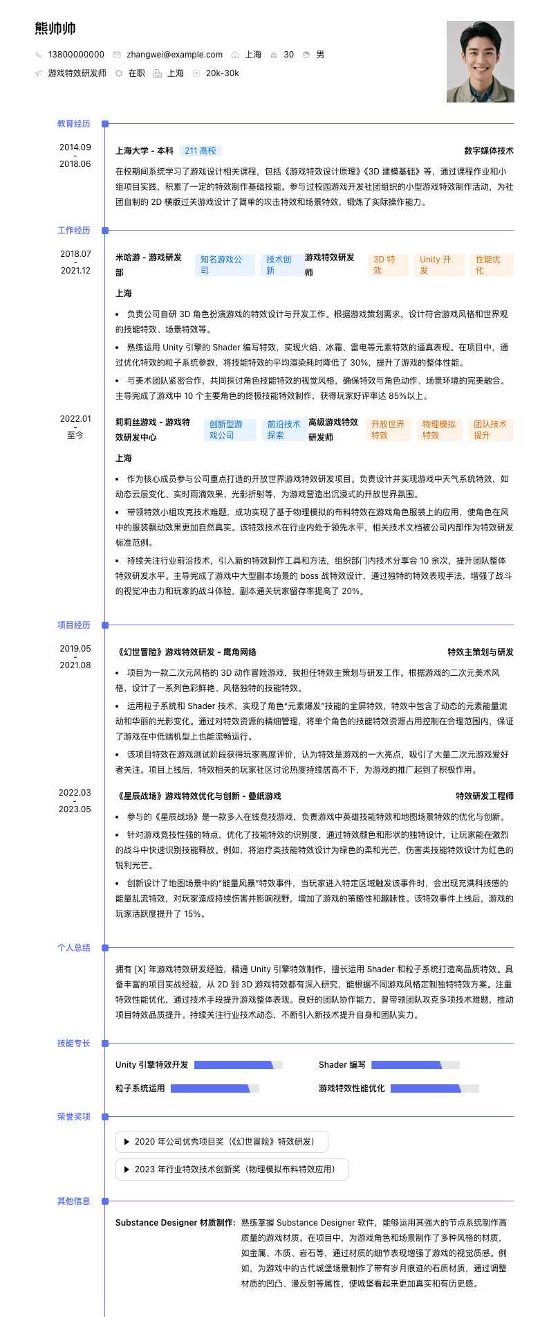 游戏特效研发师简历模板