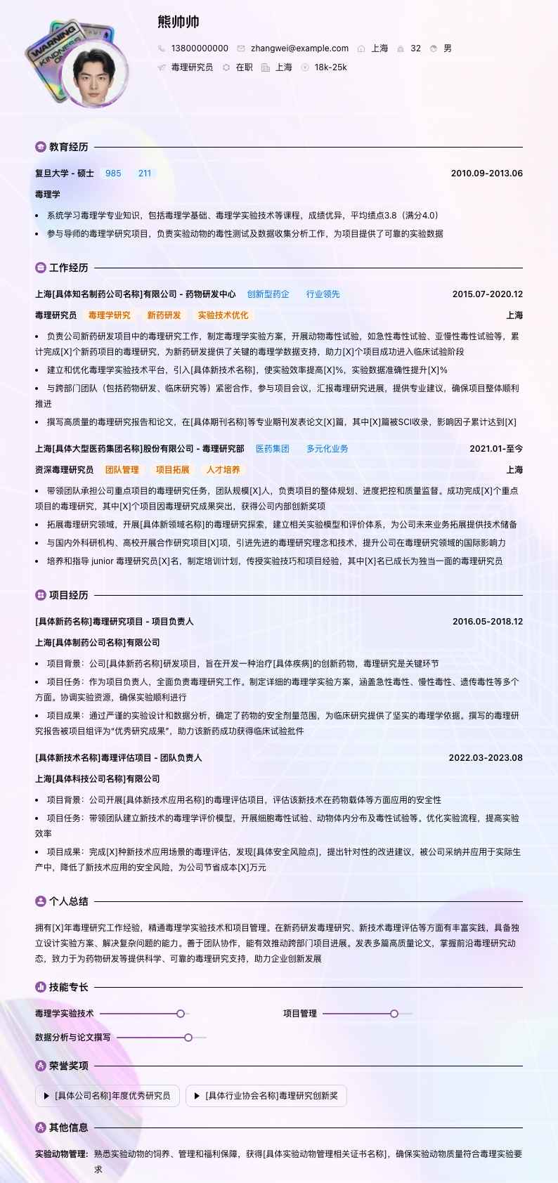 毒理研究员简历模板