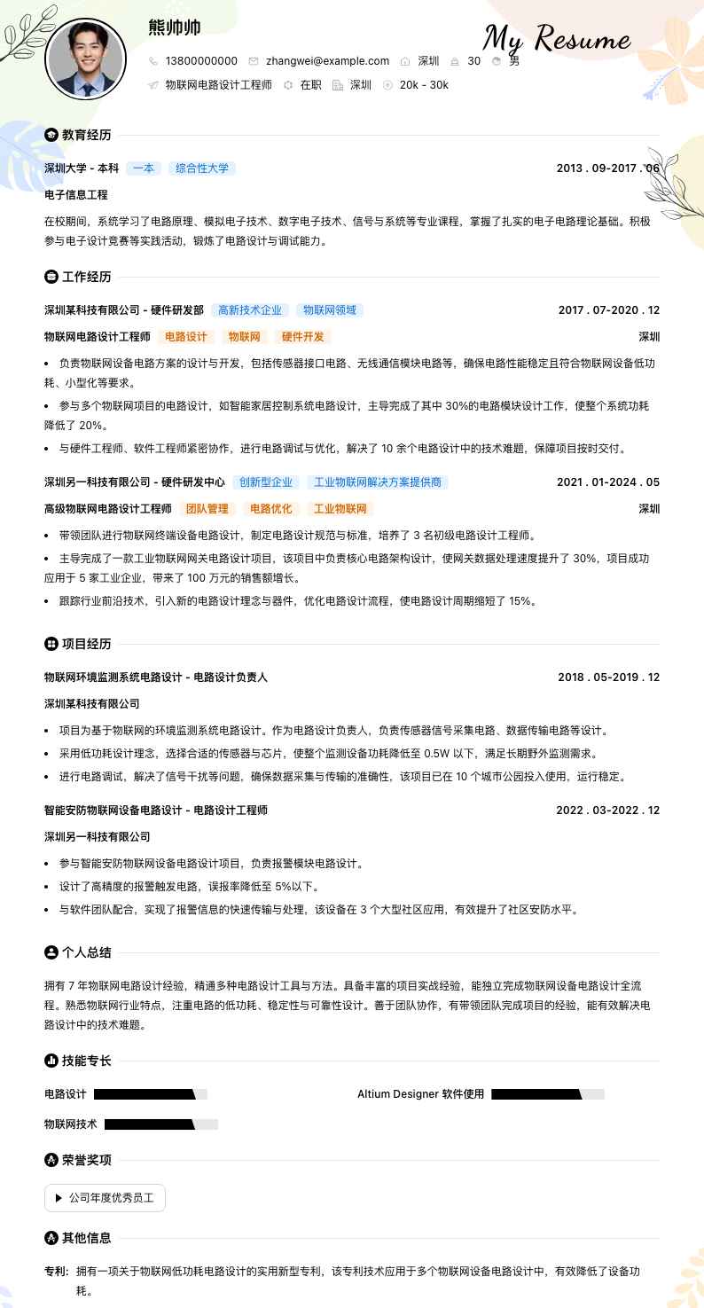 物联网电路设计工程师简历模板