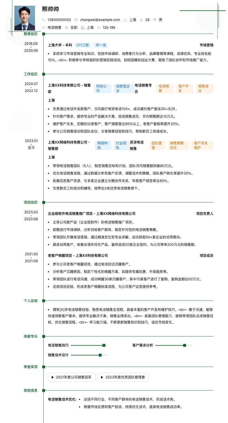 电话销售简历模板