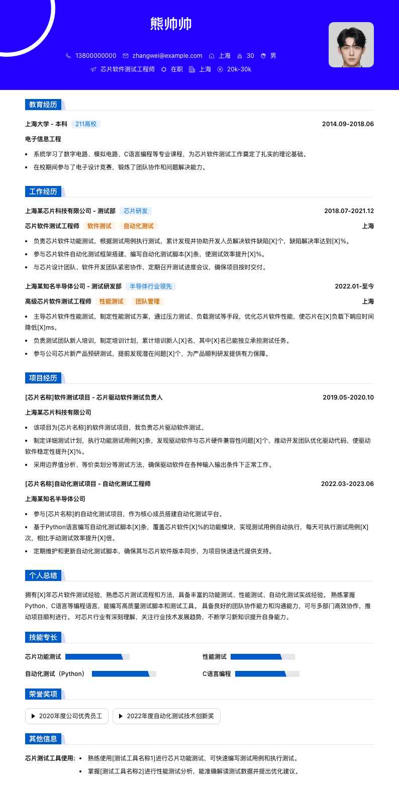 芯片软件测试工程师简历模板