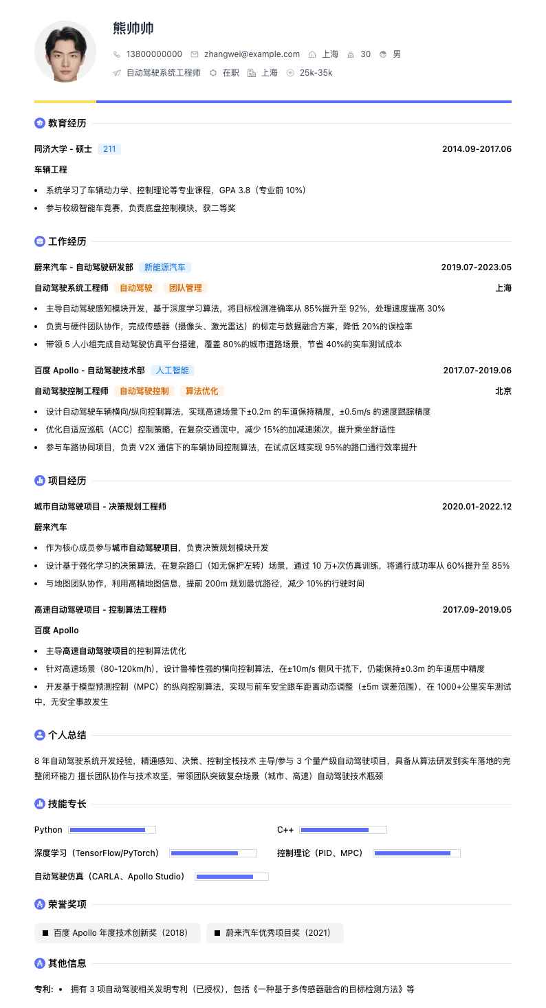 自动驾驶系统工程师简历模板