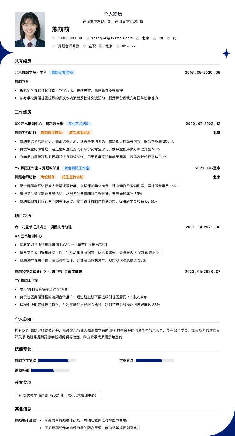 舞蹈老师助教简历模板