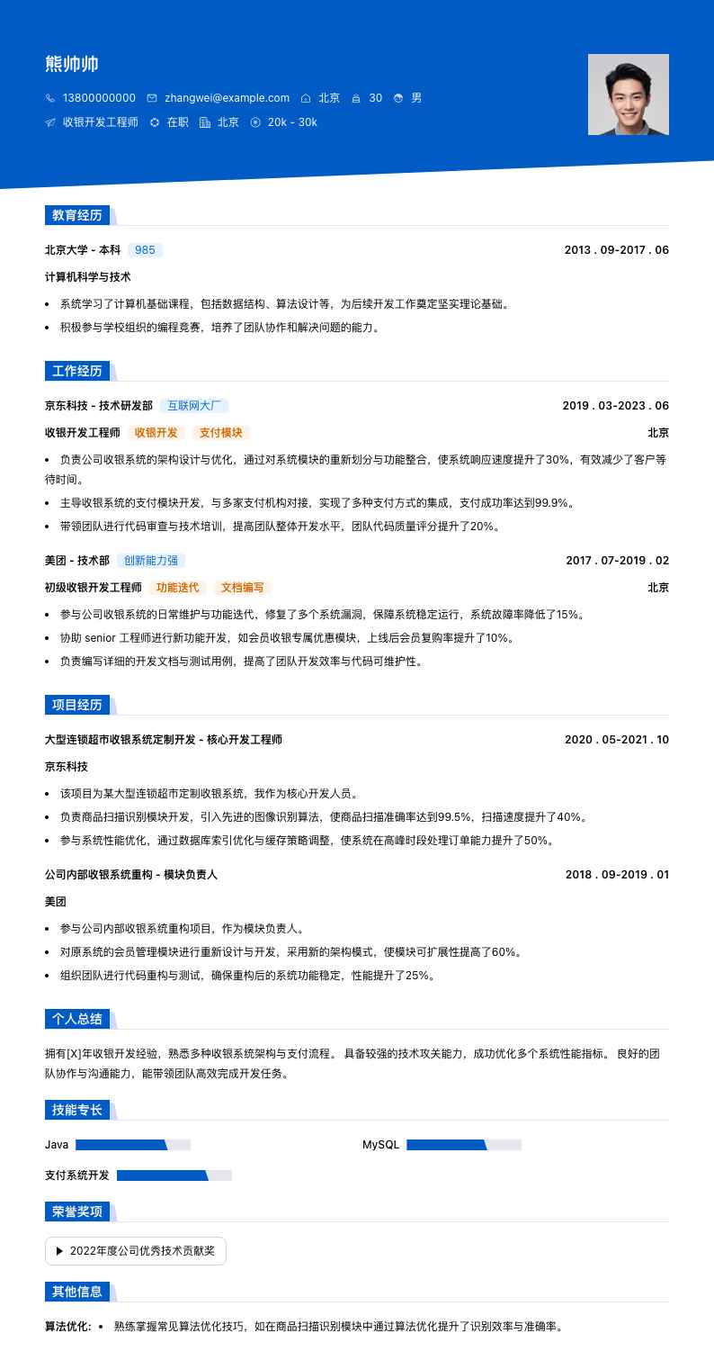 收银简历模板