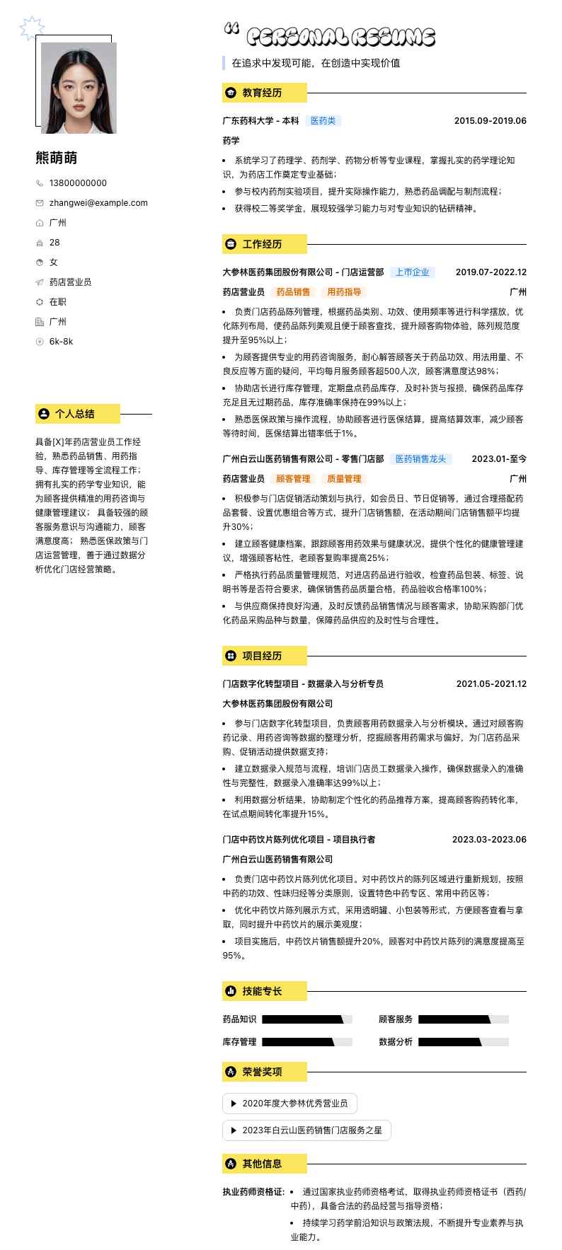 药店营业员简历模板