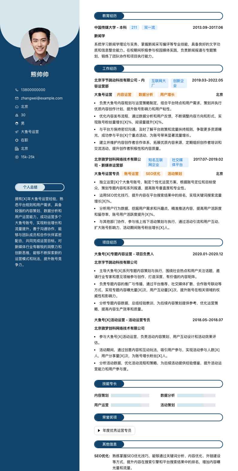 大鱼号运营简历模板