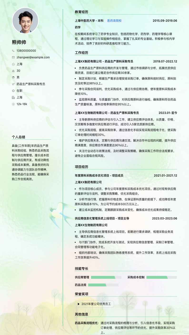 药品生产原料采购专员简历模板