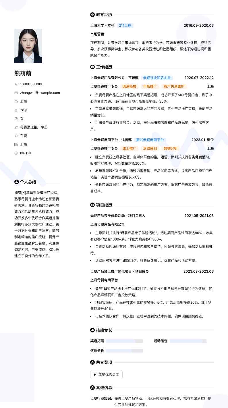 母婴渠道推广专员简历模板