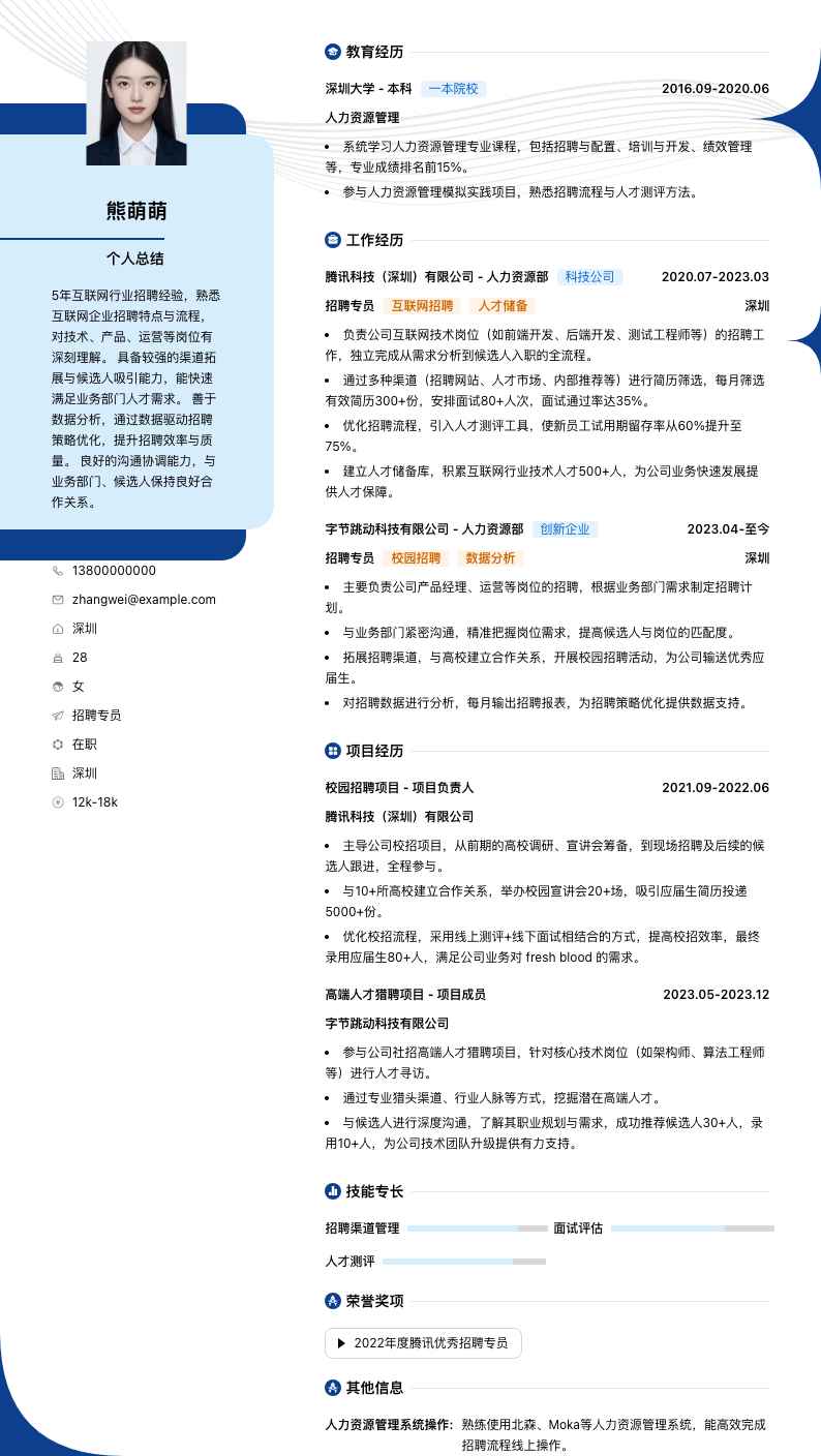 招聘专员简历模板