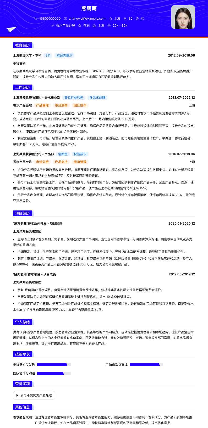 香水产品经理简历模板
