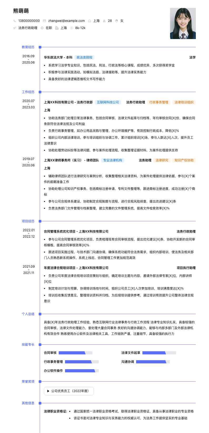 法务行政助理简历模板