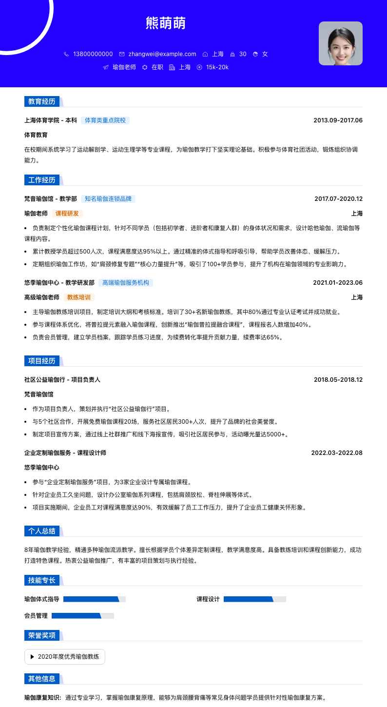 瑜伽老师简历模板