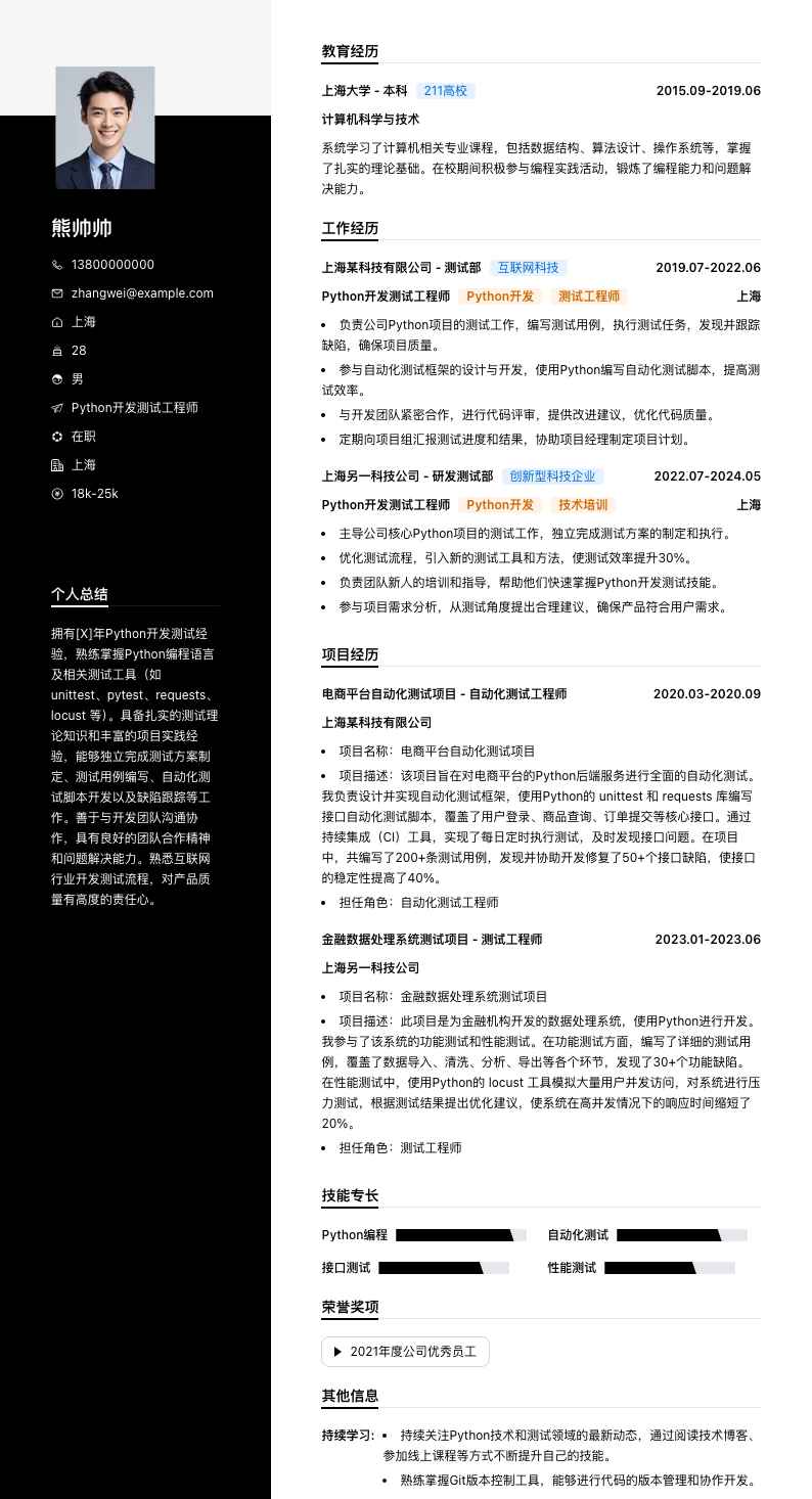 python开发测试工程师简历模板