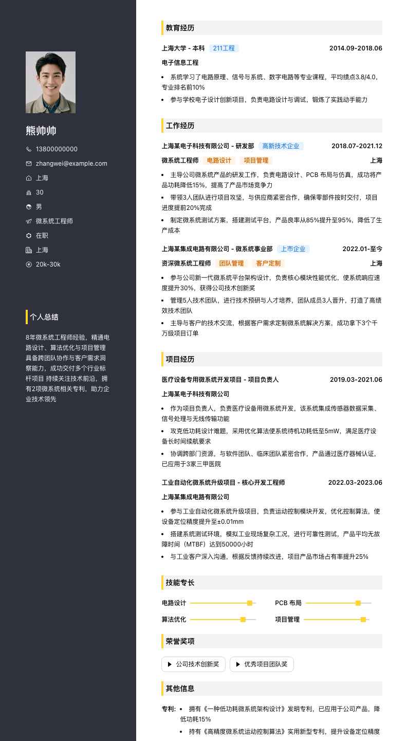 微系统工程师简历模板