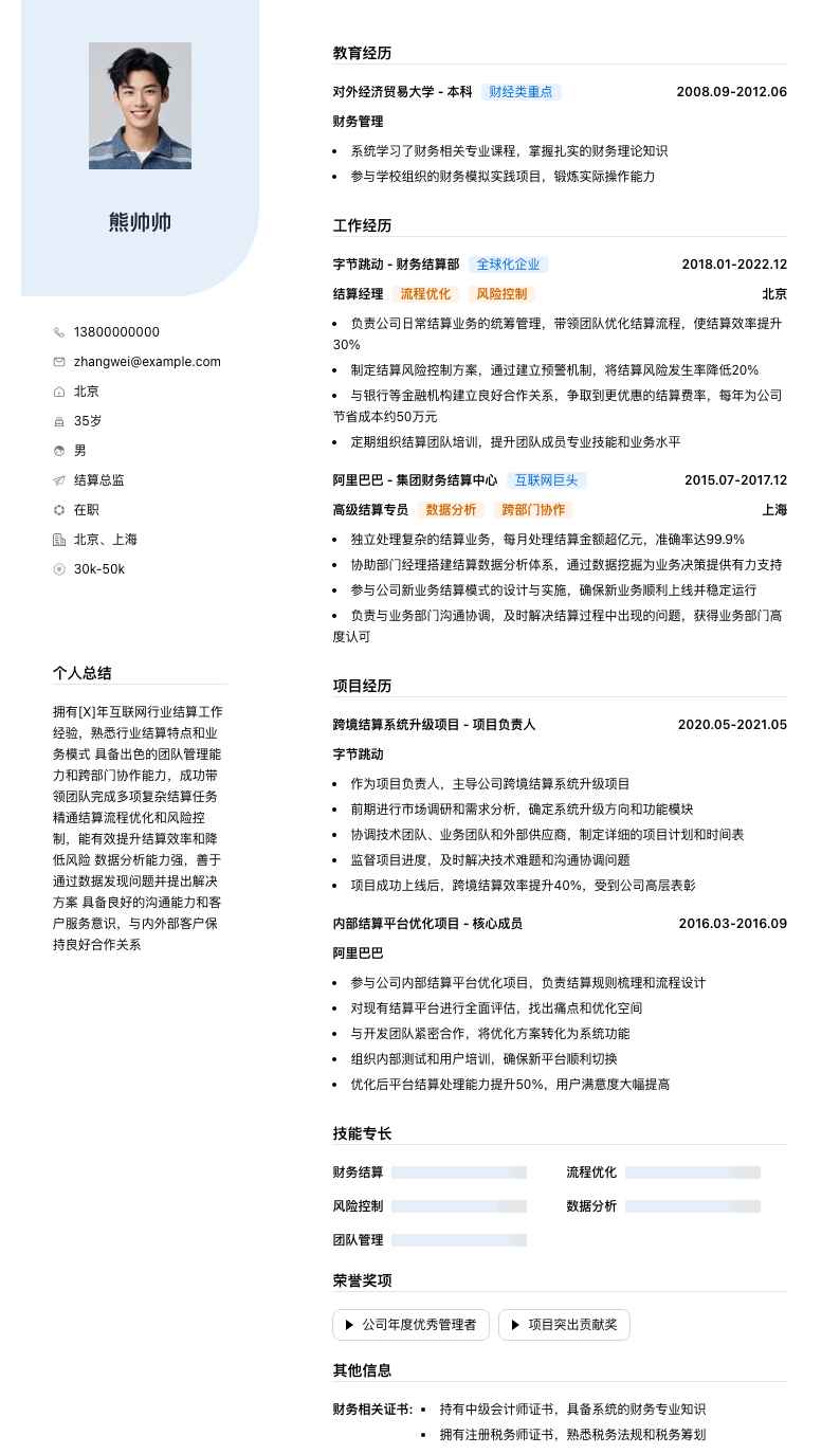 结算总监简历模板