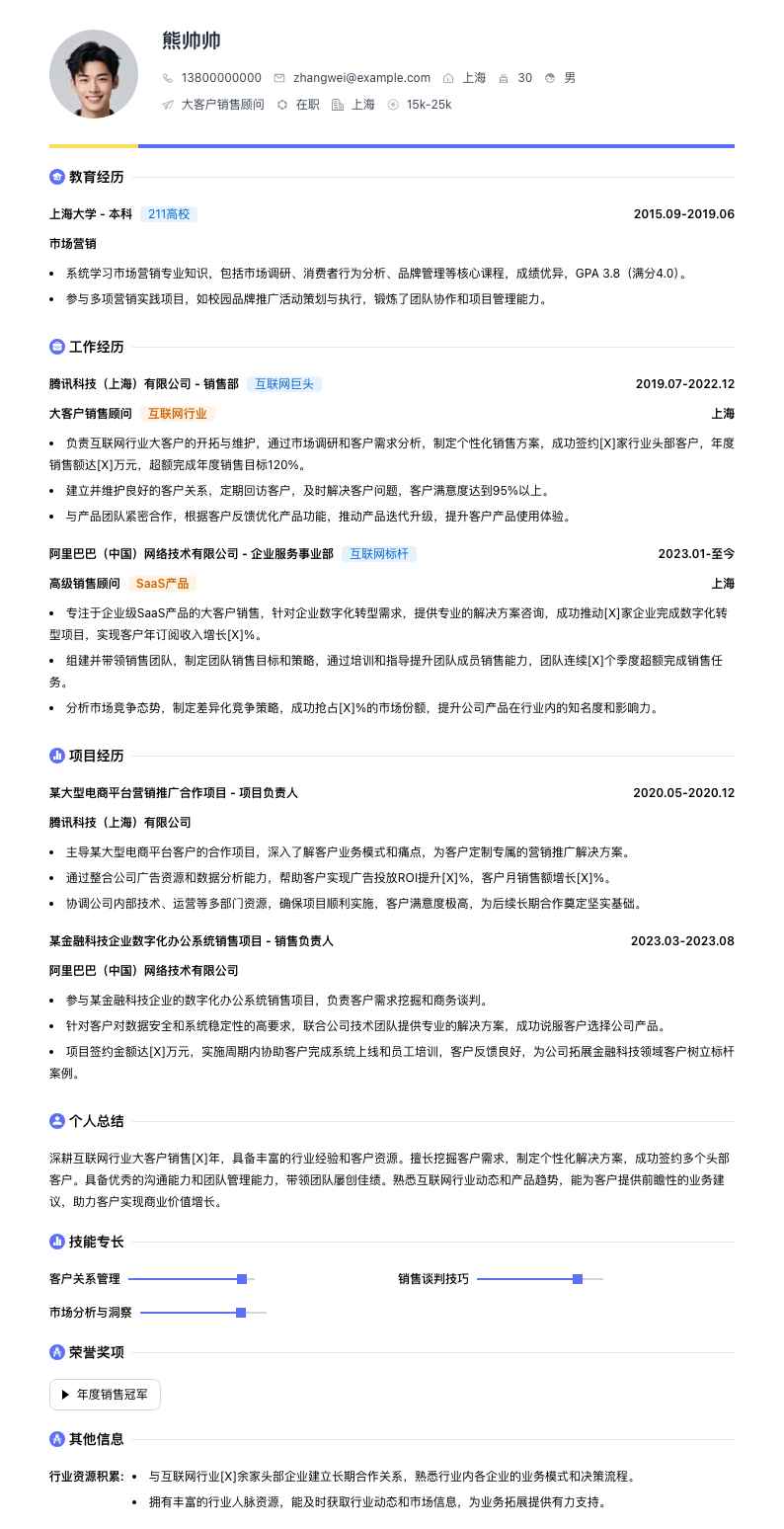 大客户销售顾问简历模板