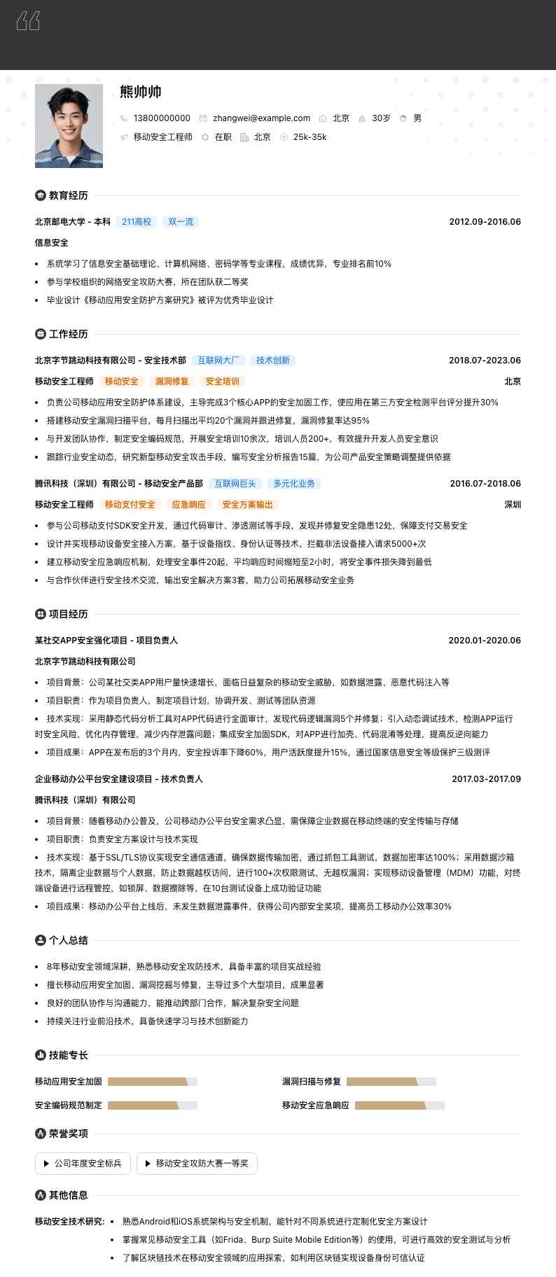 移动安全工程师简历模板