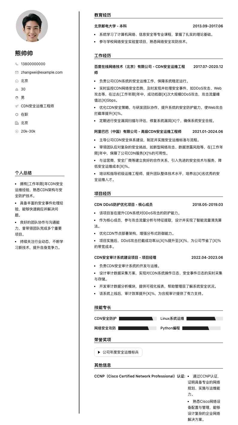 CDN安全运维工程师简历模板